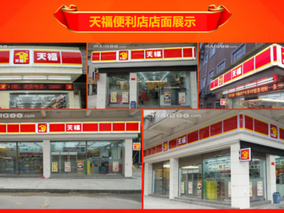 天福便利店加盟代理招商 天福便利店加盟费多少 天福加盟店图3